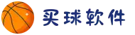 买球官方网站 _ 安全购彩、赛事预测、快速结算